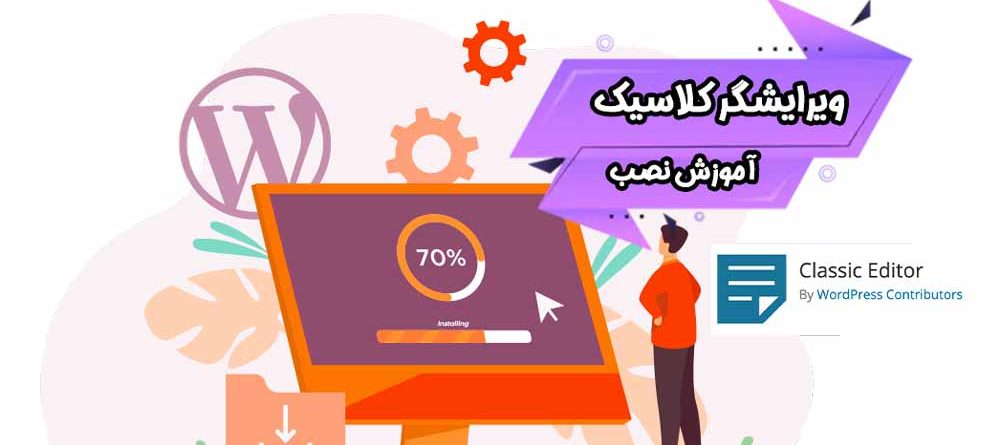 آموزش نصب ویرایشگر کلاسیک وردپرس