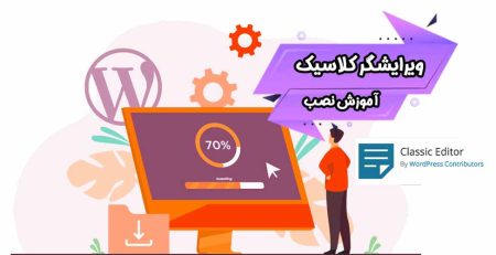 آموزش نصب ویرایشگر کلاسیک وردپرس