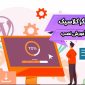 آموزش نصب ویرایشگر کلاسیک وردپرس
