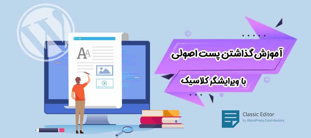 آموزش پست گذاشتن با ویرایشگر کلاسیک در وردپرس