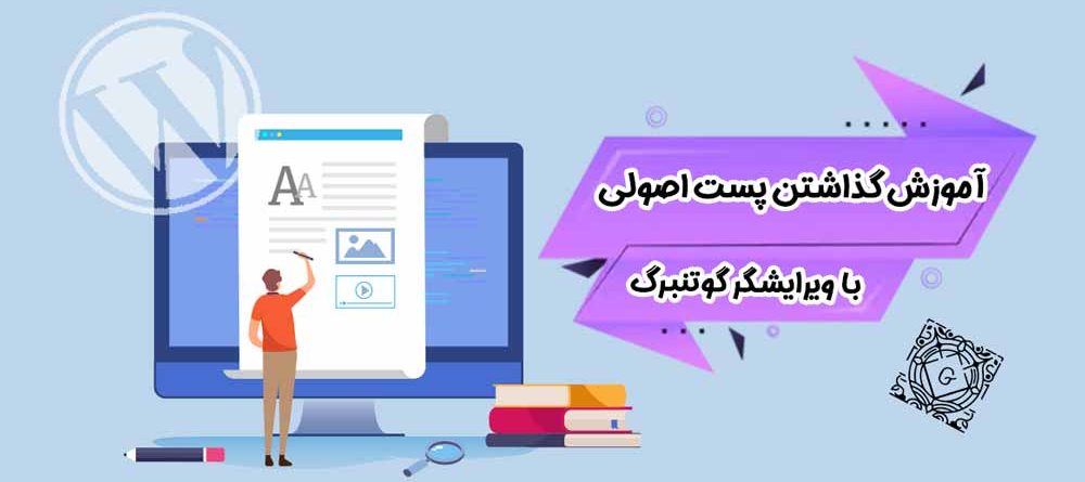 آموزش پست گذاشتن با گوتنبرگ در وردپرس