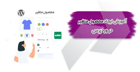 آموزش ایجاد محصول متغیر در وردپرس