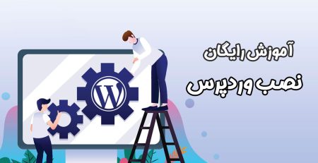 آموزش رایگان نصب وردپرس در هاست