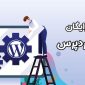 آموزش رایگان نصب وردپرس در هاست
