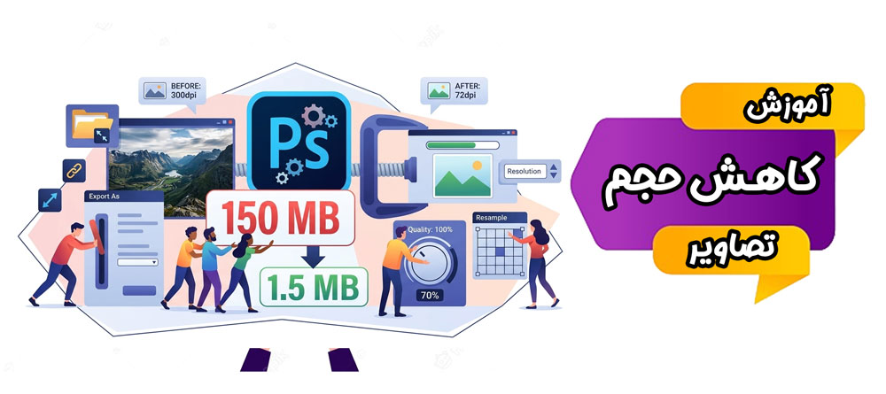 آموزش کاهش حجم تصاویر در فتوشاپ بدون افت کیفیت